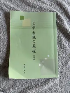 文章表現の基礎 改訂版 伊波真弓