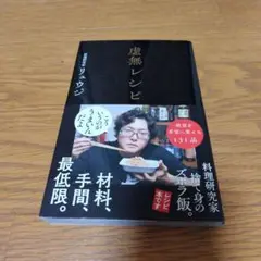 虚無レシピ　リュウジ