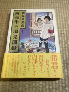 四畳半王国見聞録　森見登美彦　ハードカバー