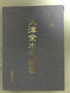 天津金木学 m27429025331_1.jpg?1734005495