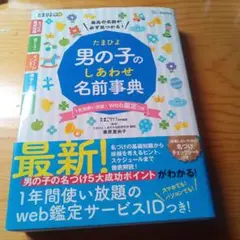 たまひよ男の子のしあわせ名前事典 最高の名前が必ず見つかる!