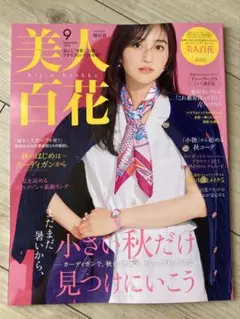 美人百花　2025年9月号