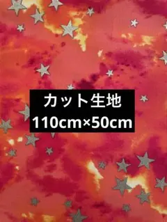 ムラ染め スター柄  生地  はぎれ  110cm×50cm