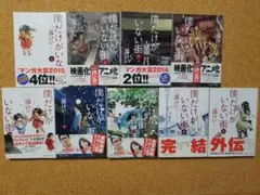 僕だけがいない街 全9巻
