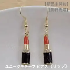【新品未開封】【即日発送】ユニークモチーフピアス《リップ》