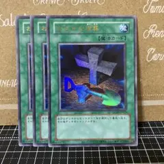 遊戯王　おろかな埋葬　旧枠　ウルトラレア　3枚