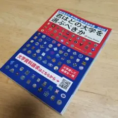 君はどの大学を選ぶべきか 2026