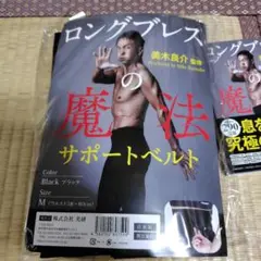 ロングブレス魔法のサポートベルト&本のセット 光研 フィットネス用品 ロングブレスの魔法 サポートベルト M