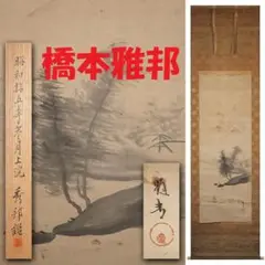 掛軸 狩野芳崖 鶴之図 年中掛け 木箱つき 日本画 日本掛軸 縁起物 健康長寿 2025年最新】狩野 掛軸の人気アイテム - メルカリ