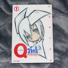 QコちゃんTHE地球侵略少女 1,2巻セット　初版 初版完結set ウエダハジメ QコちゃんTHE 地球侵略少女 ZKC
