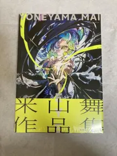 米山舞作品集　新品未開封