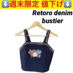 【値下げ⬇️】レトロ 刺繍 デニム ビスチェ