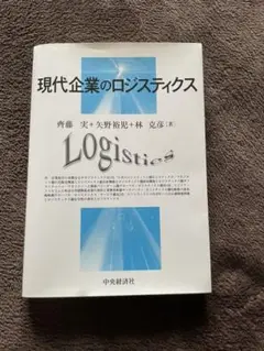 現代企業のロジスティックス　経営　本マーケティング