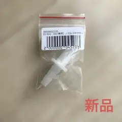 メルシーポット　ノズルコネクター