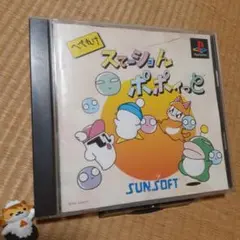 【PS】へべれけステーションポポイっと