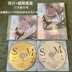 SMごっこ CDコミックス セット