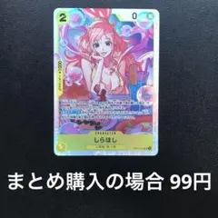 ワンピースカード しらほし SROP12-102