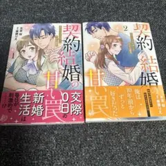 契約結婚の甘い罠～エリートドクターと恋する蜜月～1.2⭐️完結セット