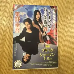 ブラック・ショーマンと名もなき町の殺人　文庫