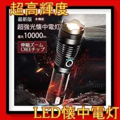 再入荷 最新版 高輝度 懐中電灯 LED ズーム ライト 防災 防水 停電h