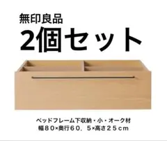 ベッドフレーム下収納・小・オーク材　幅８０×奥行６０．５×高さ２５ｃｍ　2個
