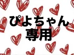 ぴよちゃん専用‪