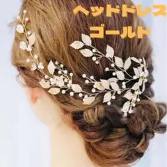 ウェディング ヘッドドレス ゴールド 髪飾り ウェディング ヘアアクセサリー