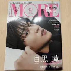 MORE 5月号　目黒蓮