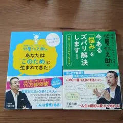 心屋仁之助の今ある「悩み」をズバリ解決します!