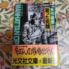 凝った死顔