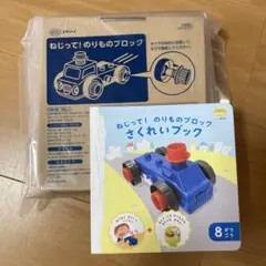 こどもちゃれんじ ぽけっと ねじって!のりものブロック さくれいブックつき