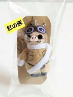 メルカリ便⭐️紅の豚　スタジオジブリ　マスコットキーホルダー　ポルコ　未使用