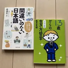 ２冊 セット 13歳からのシンプルな生き方哲学/間違いのない日本語