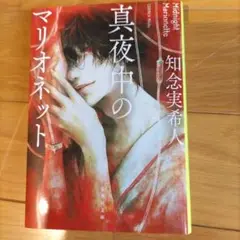 真夜中のマリオネット 知念実希人