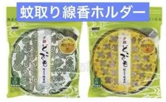 携帯蚊取り線香ケース 蚊取り線香ホルダー 2個