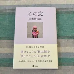 心の窓 沢木耕太郎　写真とエッセイ