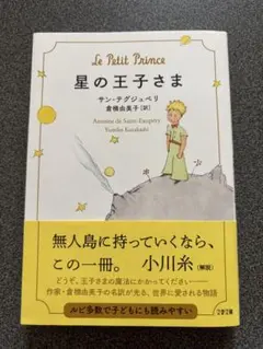 星の王子さま 小説