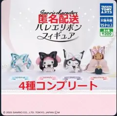 サンリオ バレエリボンフィギュア コンプリートセット