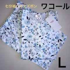 ワコールwing☆レディースパジャマ　七分袖八分丈ズボン　Ｌ
