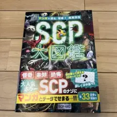 マンガで読む 怪奇! 異常存在SCP大図鑑
