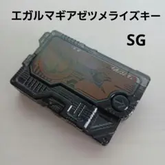 SG エガルマギア ゼツメライズキー ゼロワン ヒューマギア