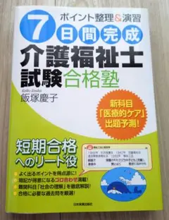 7日間完成 介護福祉士試験合格塾