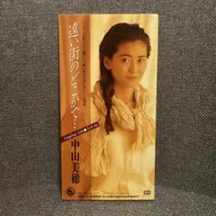 中山美穂/遠い街のどこかで…