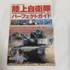 陸上自衛隊パーフェクトガイド