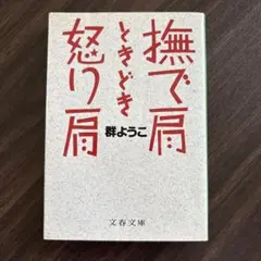 群ようこ 撫で肩ときどき怒り肩　文春文庫