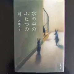水の中のふたつの月
