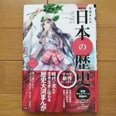 学研まんがNEW日本の歴史 1
