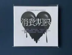 SEVENTEEN 消費期限　初回限定盤　A CD