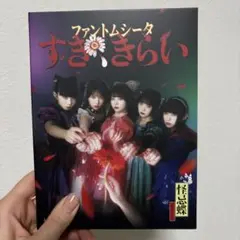 ファントムシータ　すききらい　初回限定盤：1st LIVE『ハイネ』DVD盤