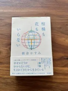 箱舟も花もいらない 朝倉かすみ